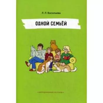 Одной семьей. Непридуманные рассказы. Васильева Л.Л.