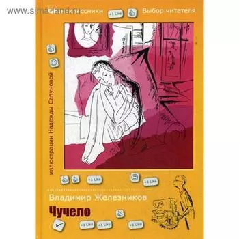 Одноклассники. Чучело: повесть. Железников В.К.