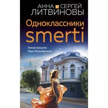 Одноклассники smerti. Литвинова А.В., Литвинов С.В.