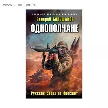 Однополчане. Русские своих не бросают. Большаков В. П.