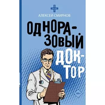 Одноразовый доктор. Смирнов А.К.