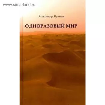 Одноразовый мир. Бочнев А.