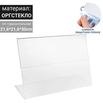 Односторонняя подставка А4 горизонтальная, 30821 см, оргстекло 2 мм
