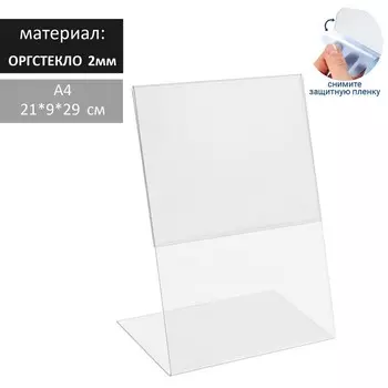 Односторонняя подставка А4 вертикальная, 21929 см, оргстекло 3 мм
