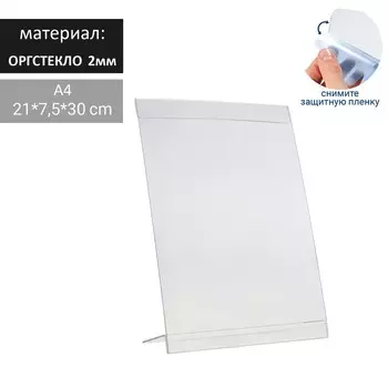 Односторонняя подставка А4, вертикальная, оргстекло 21 х 7,5 х 28 см В ЗАЩИТНОЙ ПЛЁНКЕ