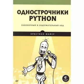 Однострочники Python: лаконичный и содержательный код. Майер К.