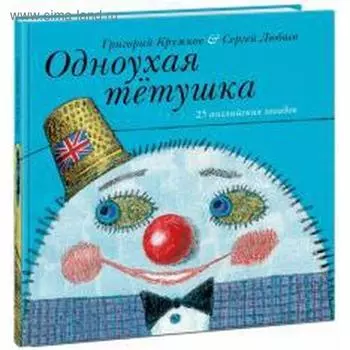 Одноухая тетушка. 25 английских загадок. Кружков Г.