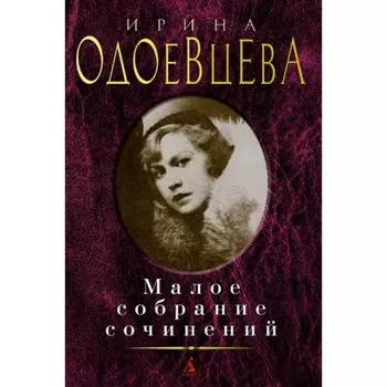 Одоевцева. Малое собрание сочинений. Одоевцева И.
