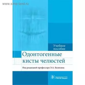 Одонтогенные кисты челюстей. Под редакцией Базикяна