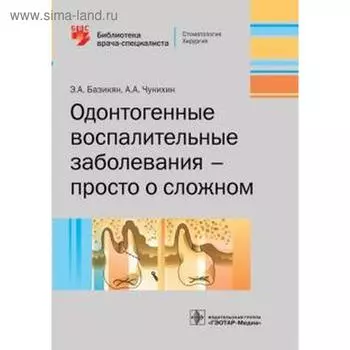 Одонтогенные воспалительные заболевания — просто о сложном