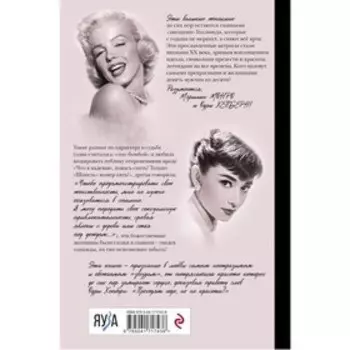Одри Хепберн и Мэрилин Монро. Богини Голливуда. Вульф В.Я., Чеботарь С.А.