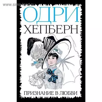 Одри Хепберн. Признание в любви
