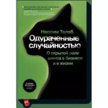 Одураченные случайностью. Нассим Николас Талеб