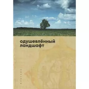 Одушевлённый ландшафт. Составитель Белорусец А.