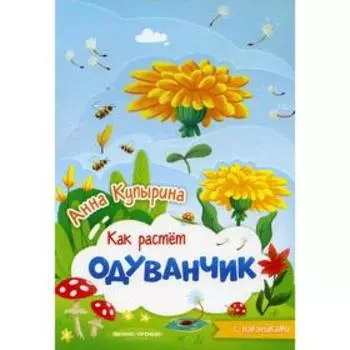 Одуванчик. Купырина А.М.