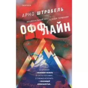 Оффлайн. Штробель А.