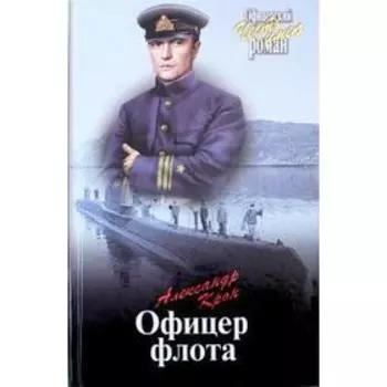 Офицер флота. Крон А.