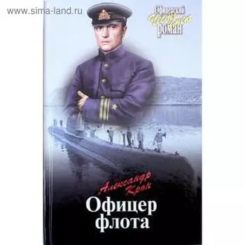 Офицер флота. Крон А.