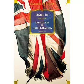 Офицеры и джентльмены. Трилогия. Во И.