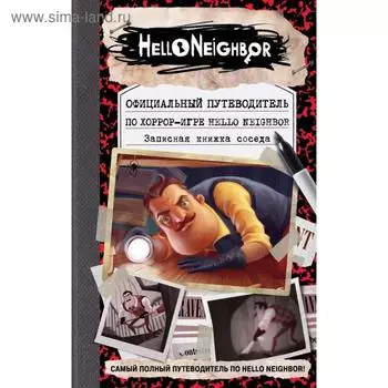 Официальный путеводитель по хоррор-игре Hello Neighbor. Записная книжка соседа. Кейл Фегли, Scholastic Inc.