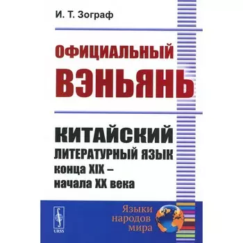 Официальный вэньянь. Китайский литературный язык конца XIX – начала XX века. Зограф И.Т.