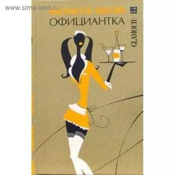 Официантка. Натан М.