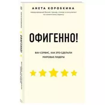 Офигенно! Правила вау-сервиса, как это сделали мировые лидеры, Коробкина А.