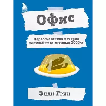 Офис. Нерассказанная история величайшего ситкома 2000-х. Э. Грин