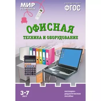 Офисная техника и оборудование. Наглядно-дидактическое пособие в папке