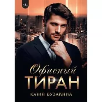 Офисный тиран. Бузакина Ю.