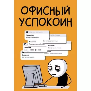 Офисный успокоин. Коллеги, а давайте.... Офисный П.