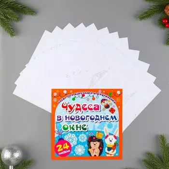 Оформительский набор "Чудеса в новогоднем окне"