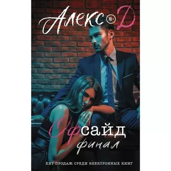 Офсайд. Финал. Алекс Д.