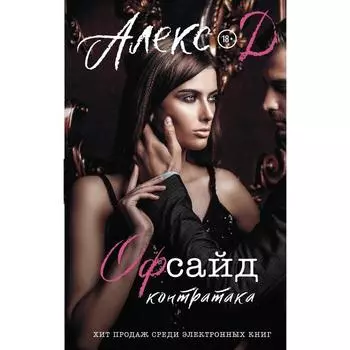 Офсайд. Контратака. Алекс Д.