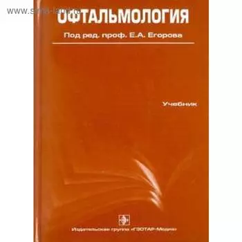 Офтальмология. Колл. авт.