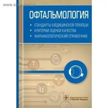 Офтальмология. Стандарты медицинской помощи. Муртазин А.