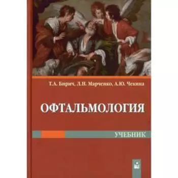 Офтальмология: учебник. Бирич Т.А.