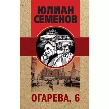 Огарева, 6. Семёнов Ю. С.