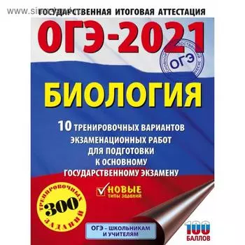 ОГЭ-2021. Биология (60х84/8) 10 тренировочных вариантов экзаменационных работ для подготовки к основному государственному экзамену. Г. И. Лернер