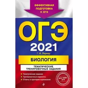 ОГЭ-2021. Биология. Тематические тренировочные задания, Лернер Г.И.
