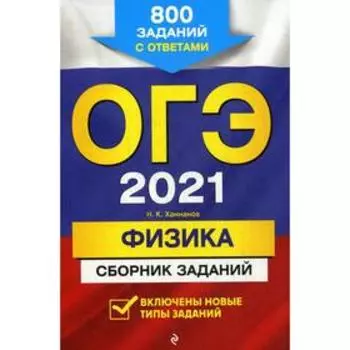ОГЭ-2021. Физика. Сборник заданий: 800 заданий с ответами. Ханнанов Н.К.