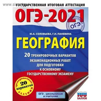 ОГЭ-2021. География (60х84/8) 20 тренировочных вариантов экзаменационных работ для подготовки к основному государственному экзамену. Соловьева Ю. А.
