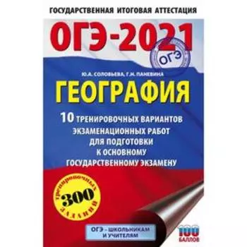 ОГЭ-2021. География (60х90/16) 10 тренировочных вариантов экзаменационных работ для подготовки к основному государственному экзамену. Ю. А. Соловьева