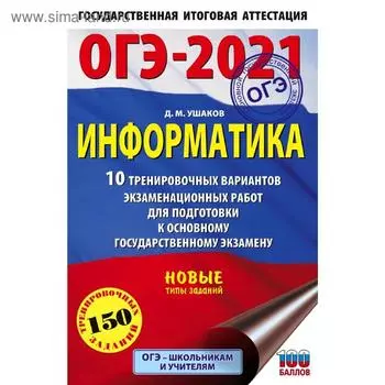 ОГЭ-2021. Информатика (60х90/16) 10 тренировочных вариантов экзаменационных работ для подготовки к основному государственному экзамену. Ушаков Д. М.