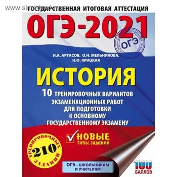 ОГЭ-2021. История (60х84/8). 10 тренировочных вариантов экзаменационных работ для подготовки к основному государственному экзамену. И. А. Артасов