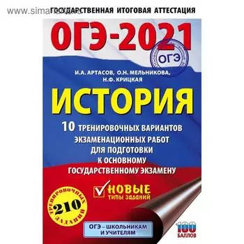 ОГЭ-2021. История (60х90/16) 10 тренировочных вариантов экзаменационных работ для подготовки к основному государственному экзамену. Артасов И. А.
