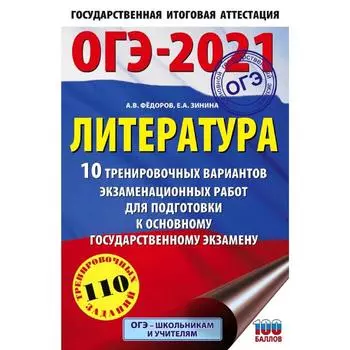 ОГЭ-2021. Литература (60х90/16) 10 тренировочных вариантов экзаменационных работ для подготовки к основному государственному экзамену. Федоров А. В.