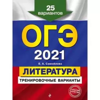 ОГЭ-2021. Литература. Тренировочные варианты. 25 вариантов, Самойлова Е.А.