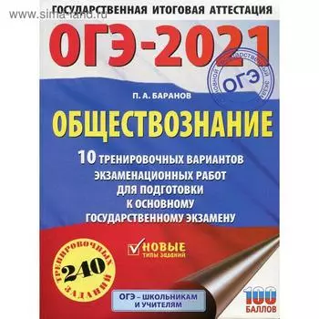 ОГЭ-2021. Обществознание. 10 тренировочных вариантов экзаменационных работ для подготовки к ОГЭ. Баранов П. А.
