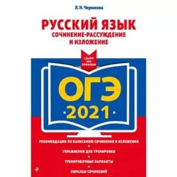 ОГЭ-2021. Русский язык. Сочинение-рассуждение и изложение